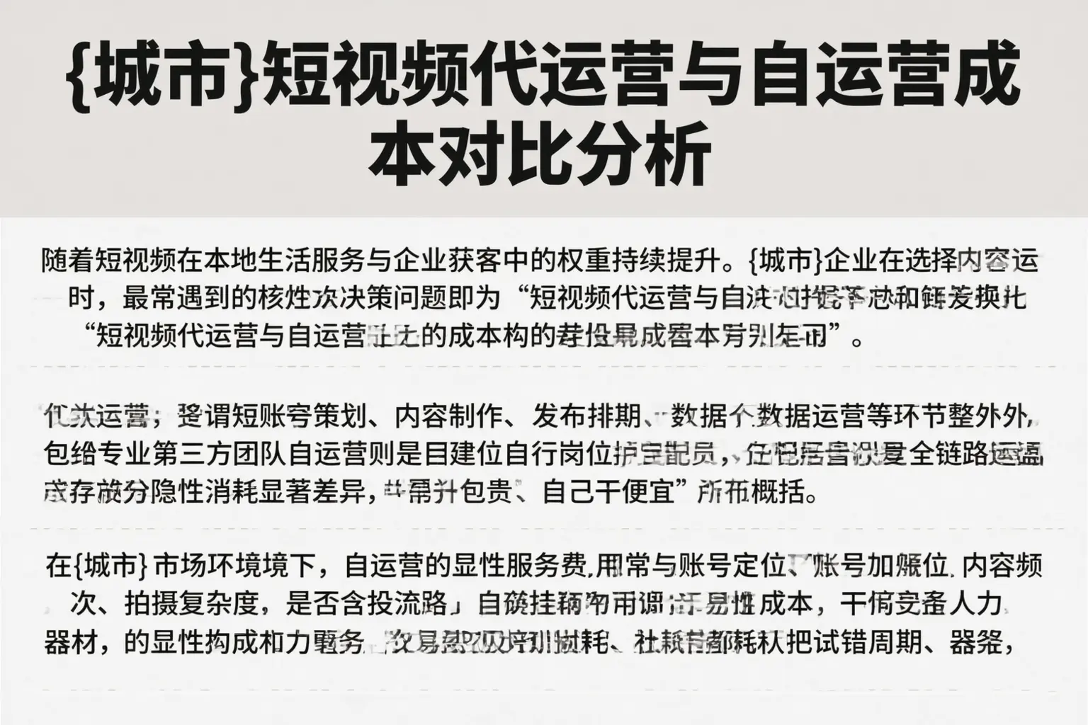 惠州短视频代运营与自运营成本对比分析