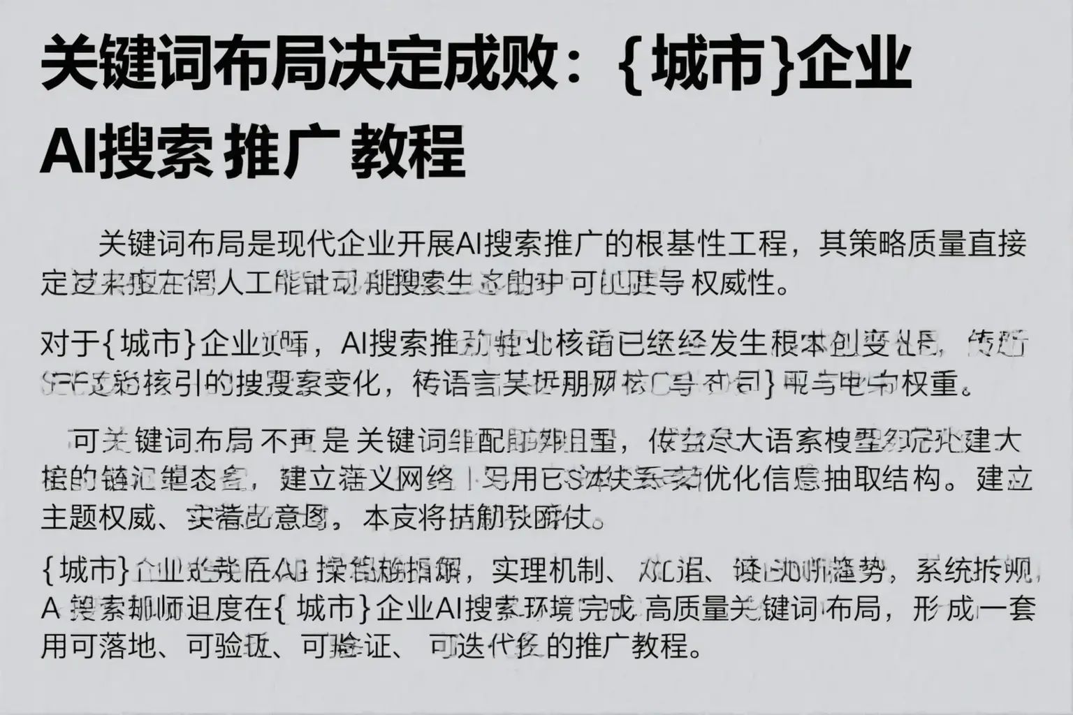 关键词布局决定成败：惠州企业AI搜索推广教程