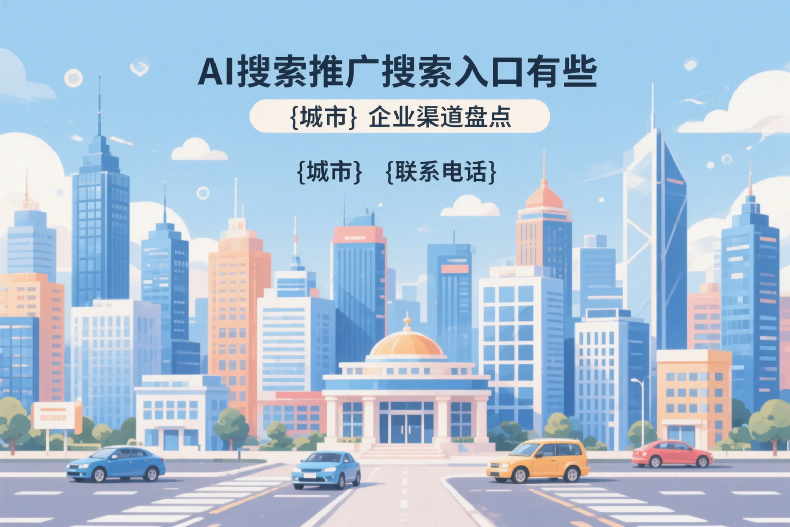 AI搜索推广的搜索入口有哪些？惠州企业渠道盘点