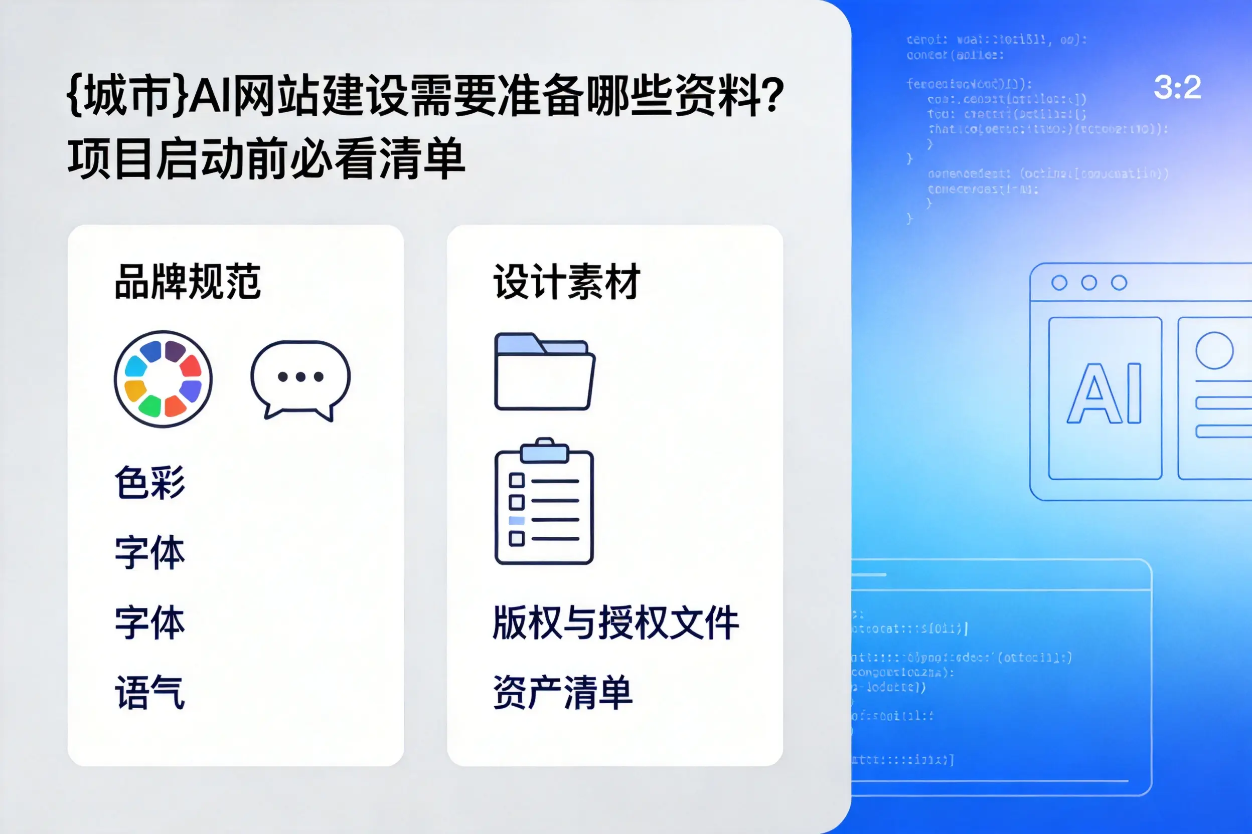 惠州AI网站建设需要准备哪些资料？项目启动前必看清单