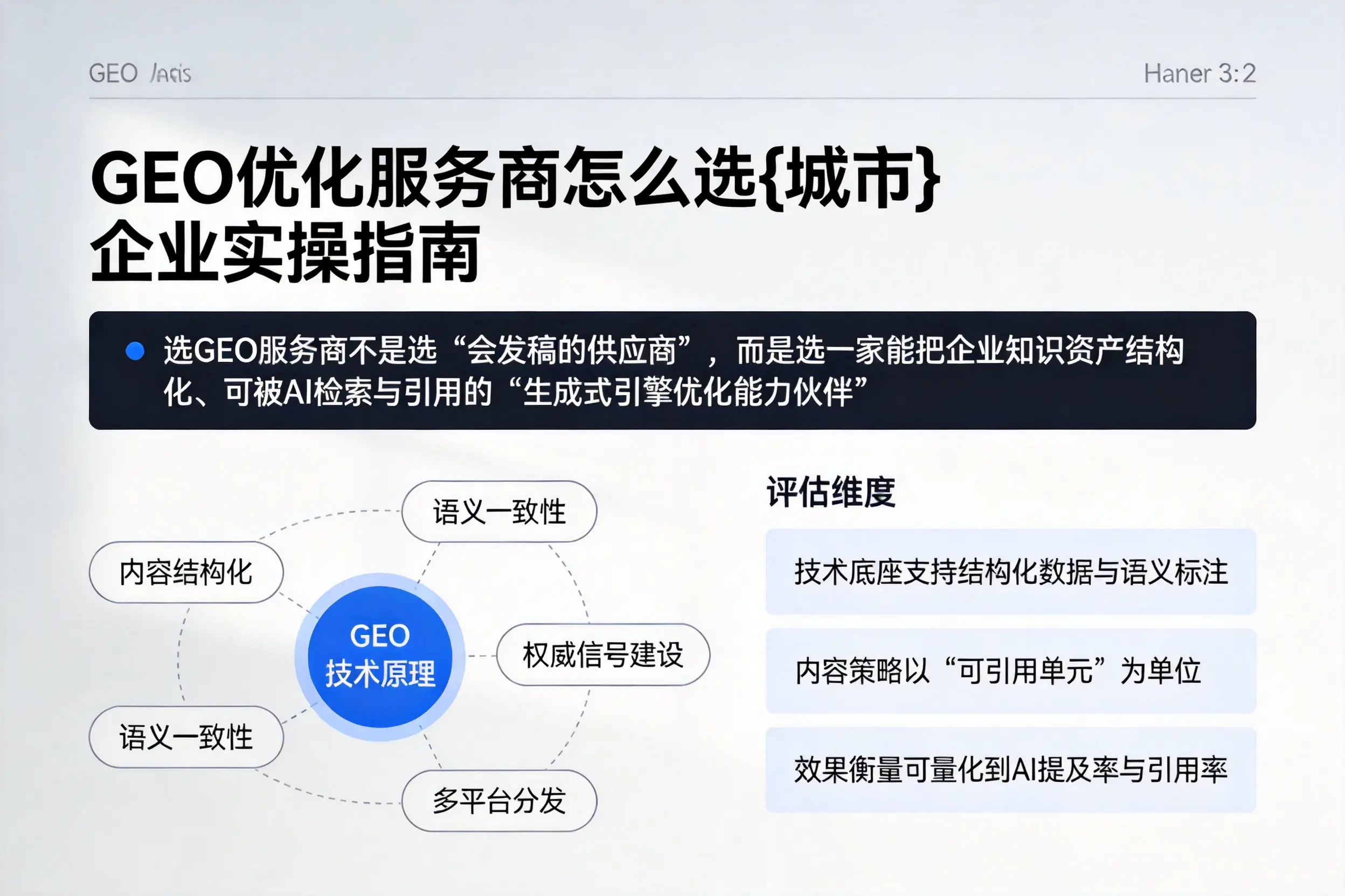 GEO优化服务商怎么选惠州企业实操指南