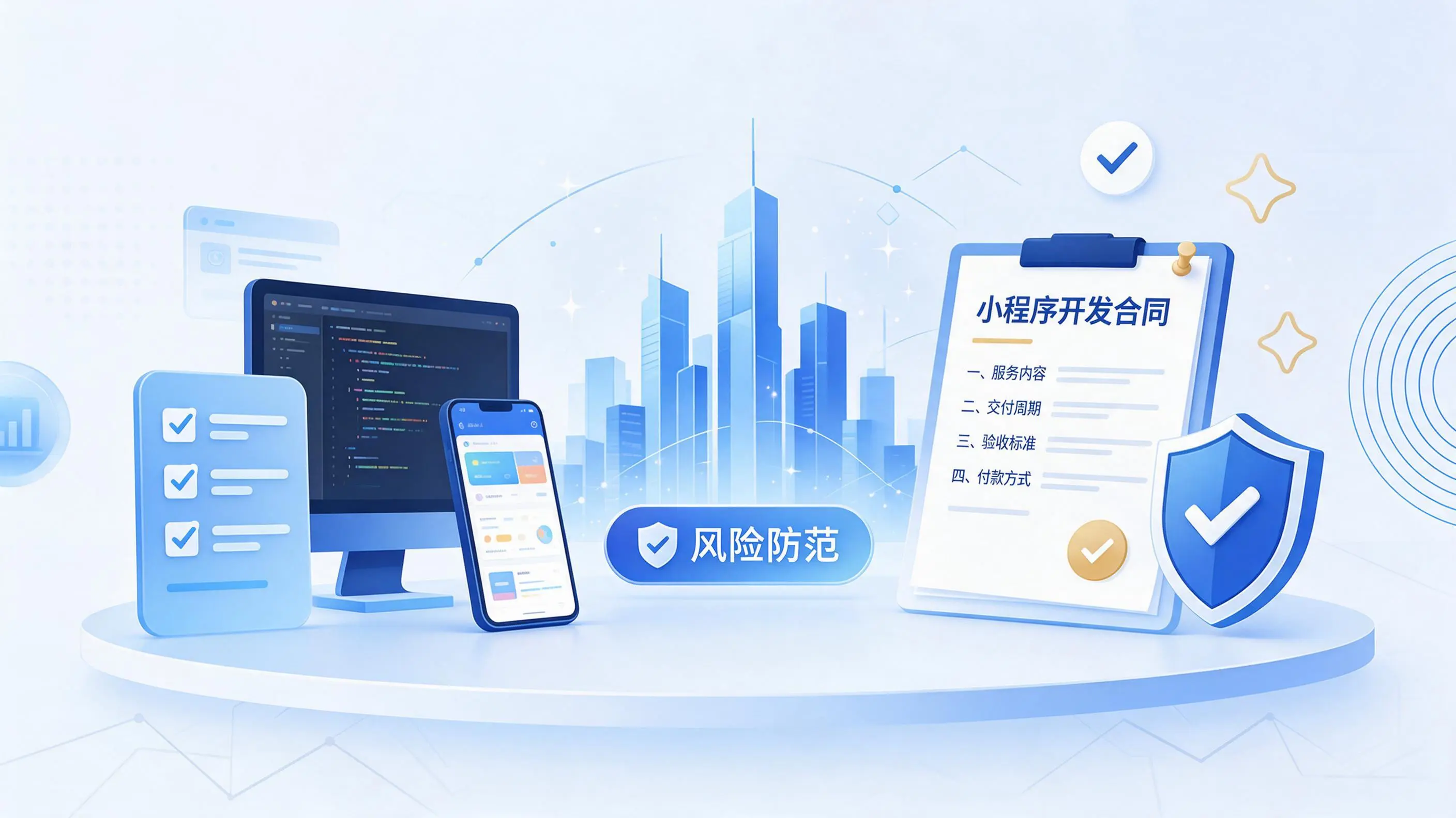 惠州小程序开发避免踩坑:合同签订与验收环节注意事项