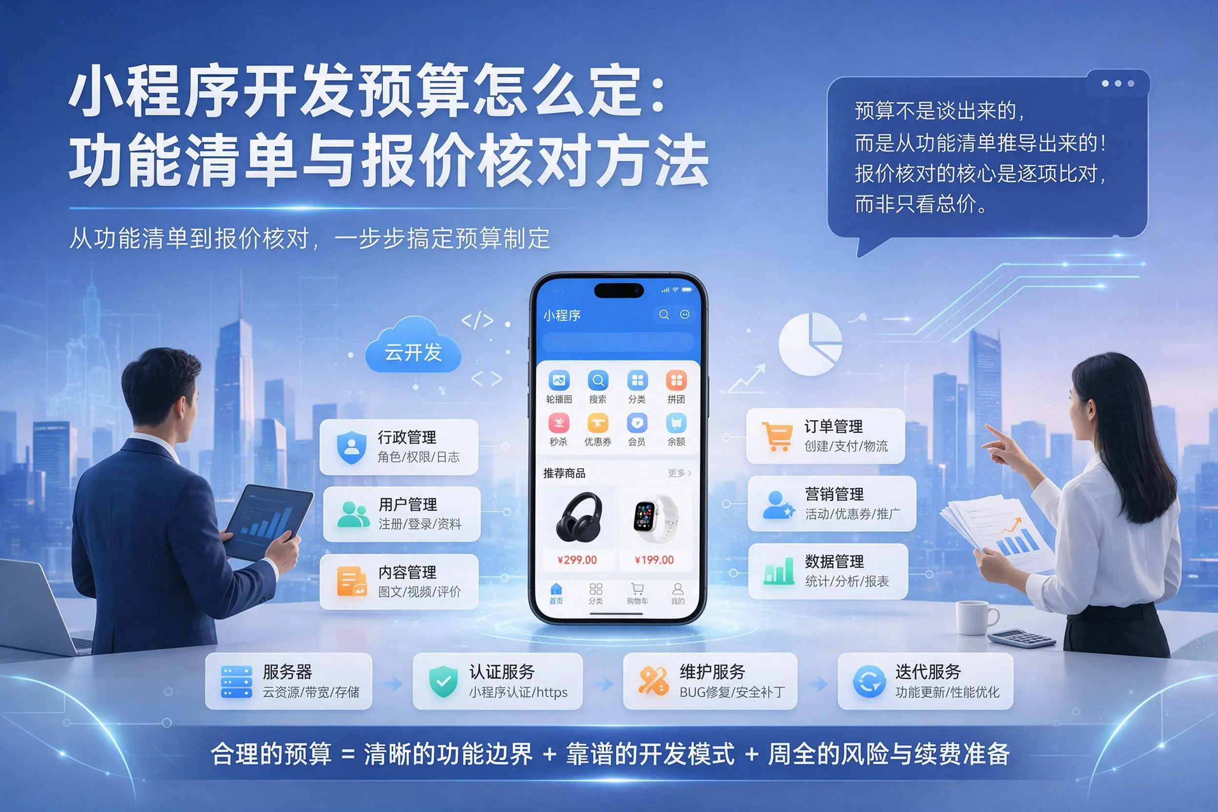 惠州小程序开发预算怎么定：功能清单与报价核对方法