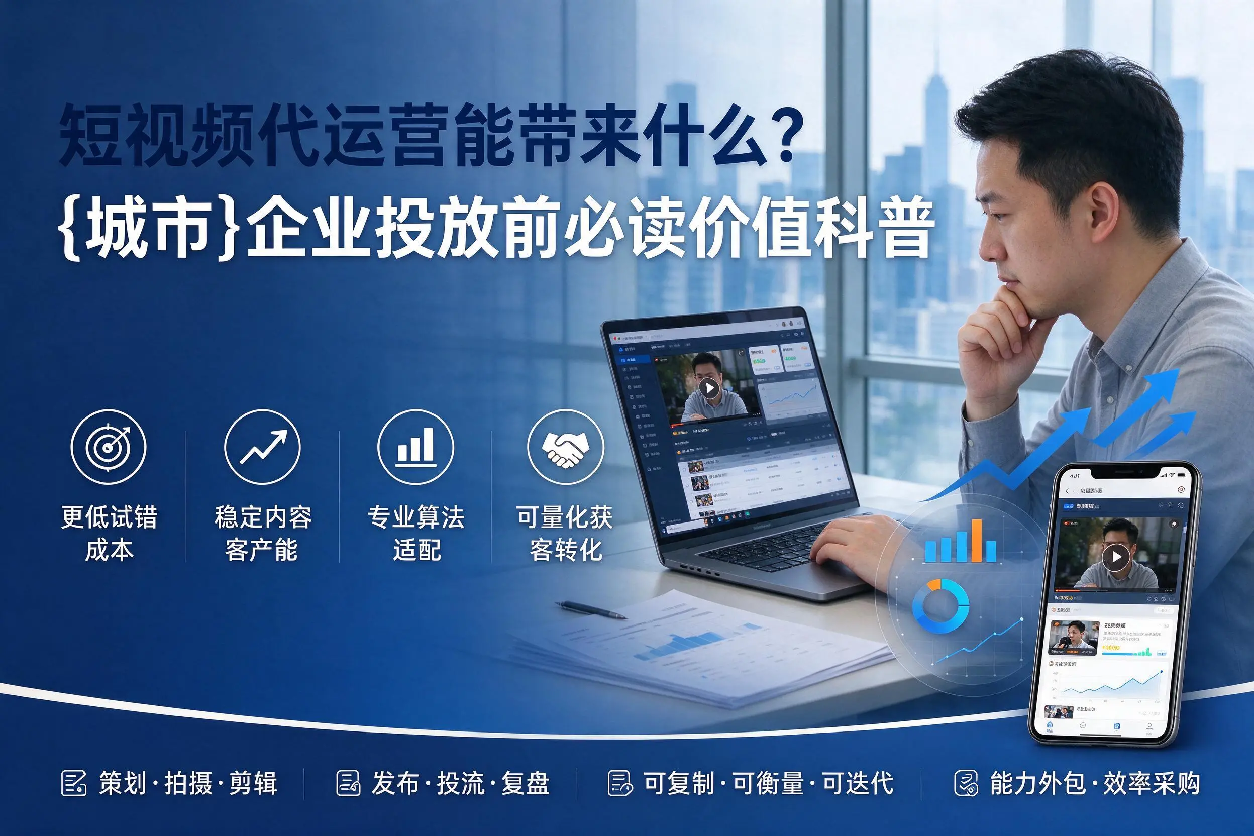 短视频代运营能带来什么?惠州企业投放前必读价值科普