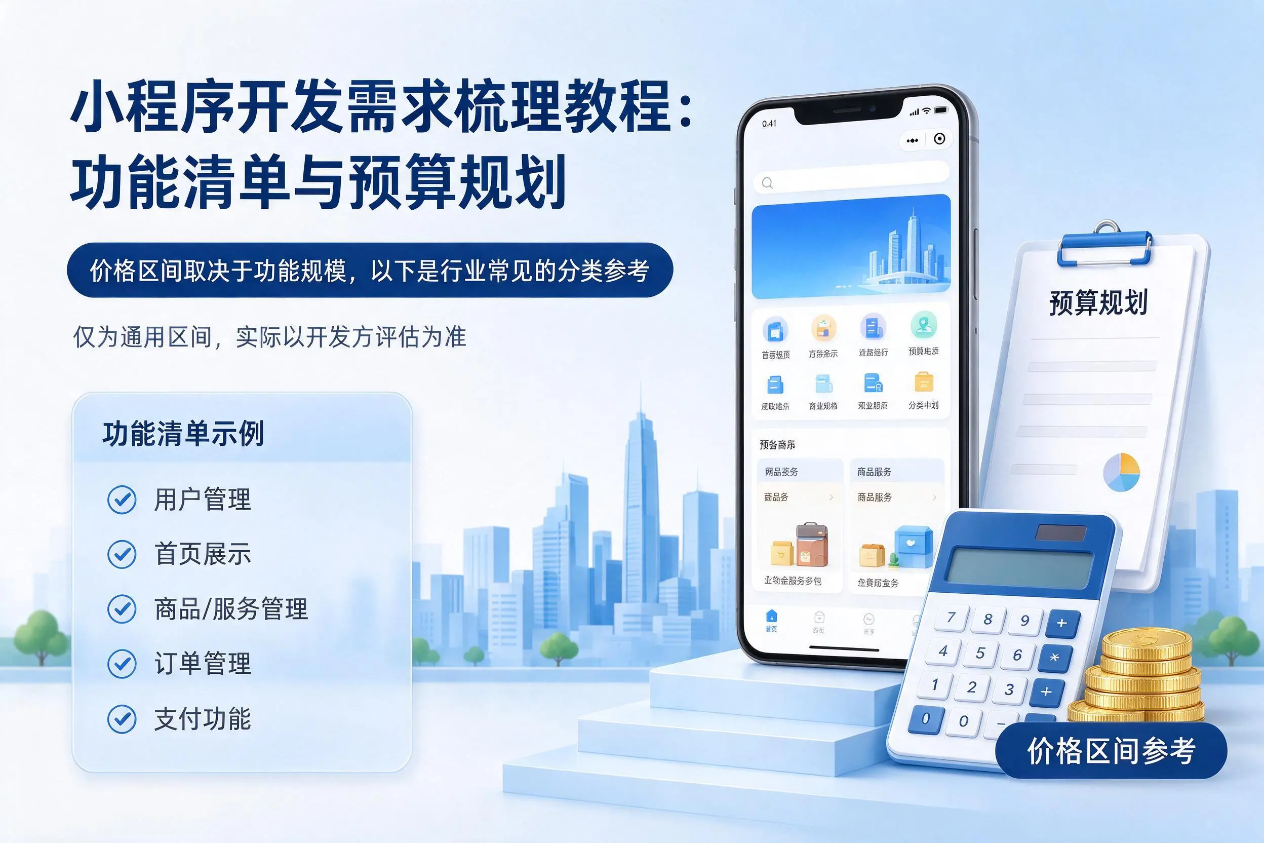 惠州小程序开发需求梳理教程：功能清单与预算规划