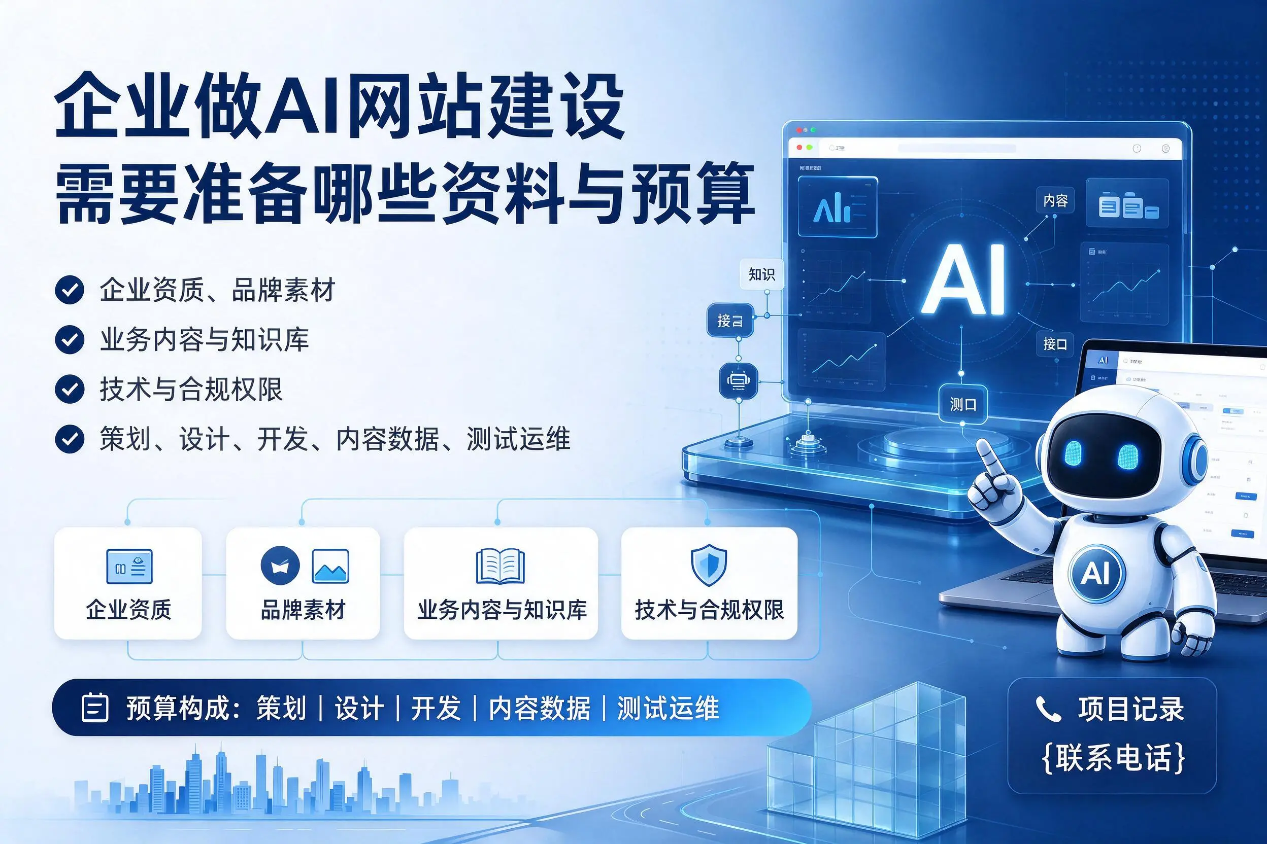 惠州企业做AI网站建设需要准备哪些资料与预算
